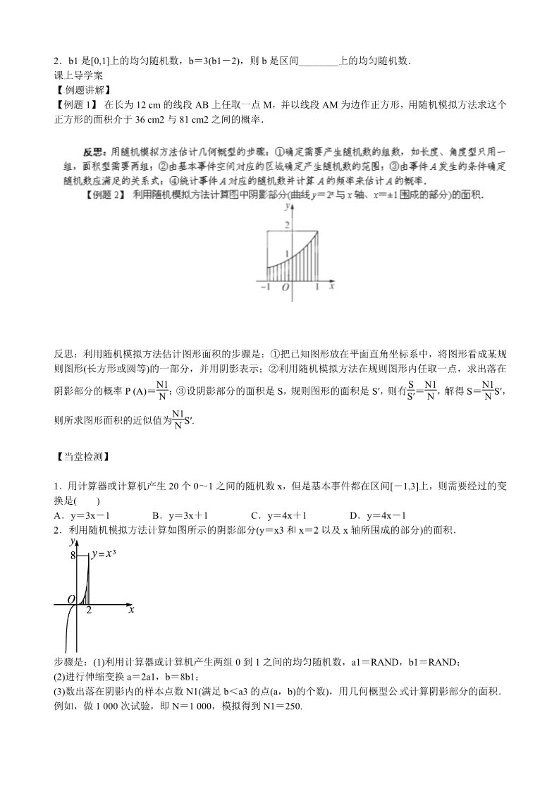 高中数学必修三 3.3.2 均匀随机数的产生导学案 新人教A版必修3第2页