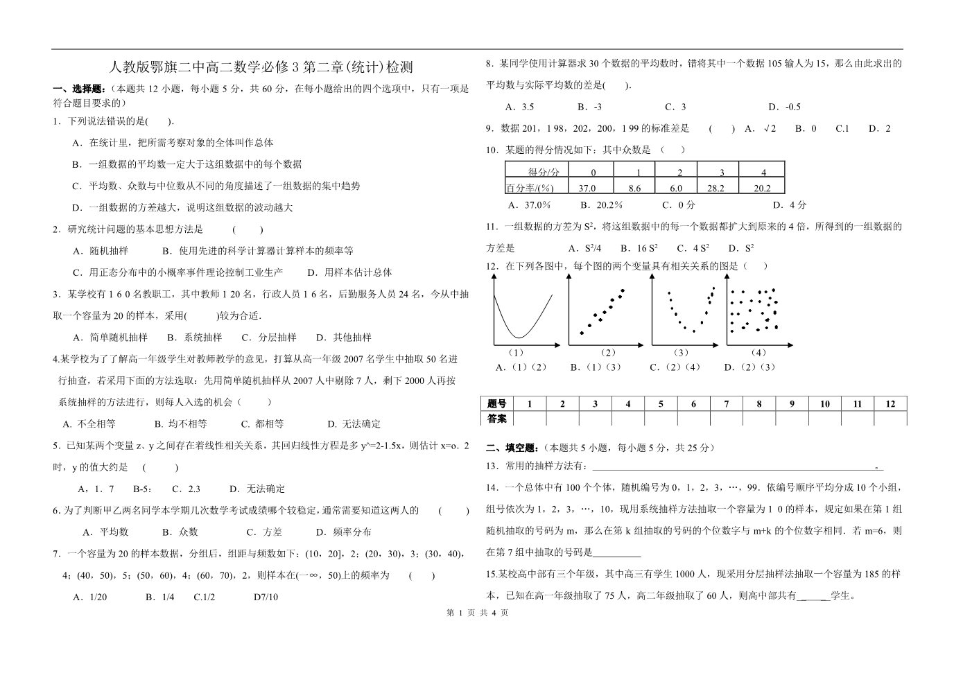 高中数学必修三人教版鄂旗二中高二数学必修3第二章(统计)检测第1页