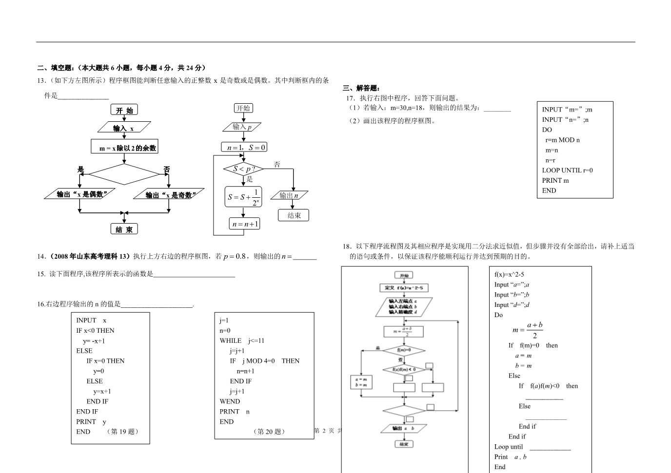 高中数学必修三人教版鄂旗二中高二数学必修三《算法初步》单元测试一第2页