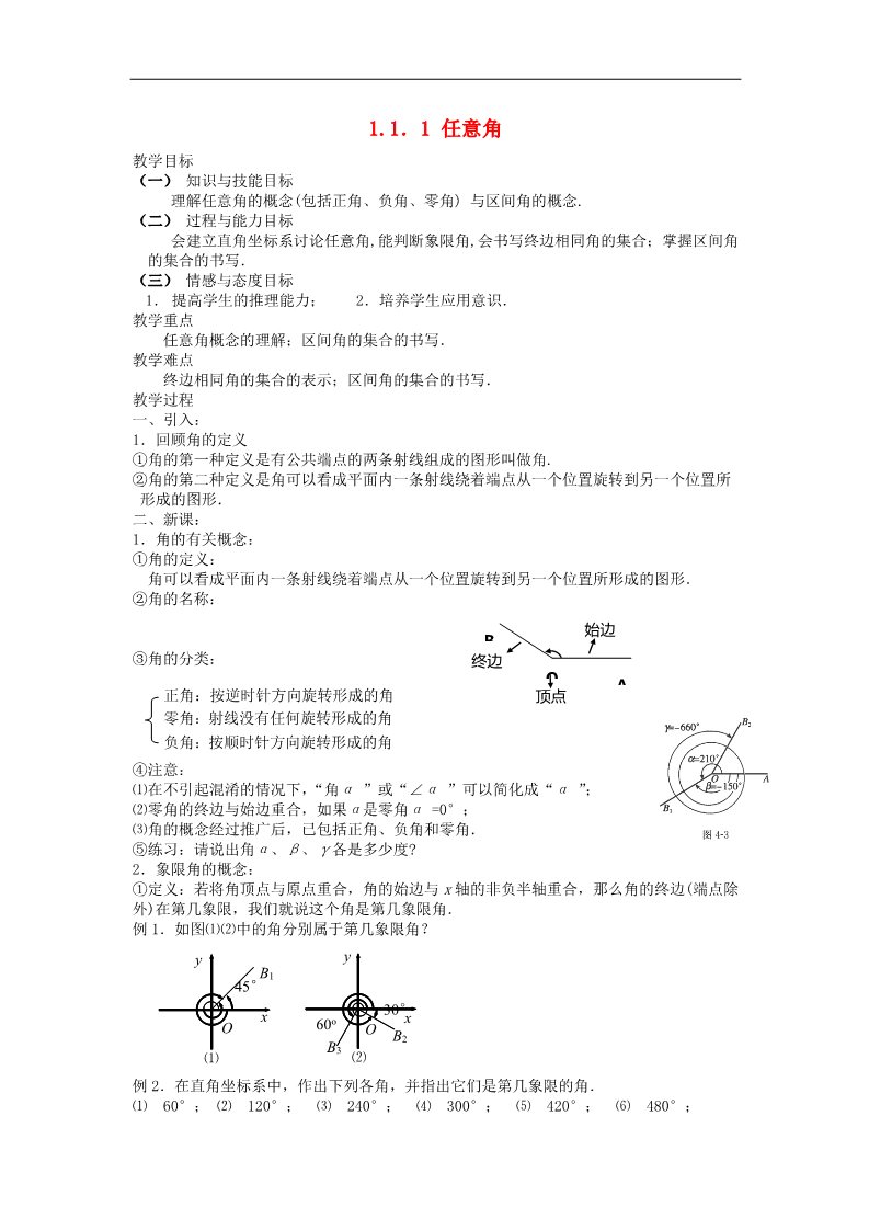 高中数学必修四1.1．1 任意角教案 新人教A版必修4第1页