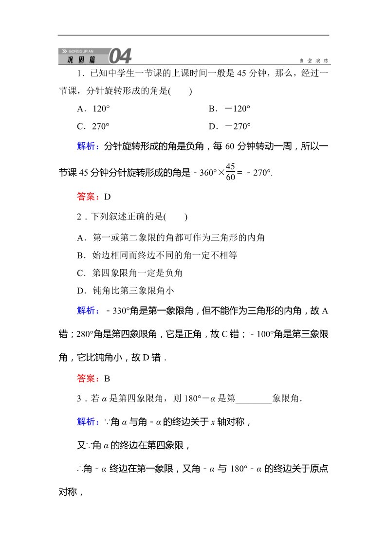 高中数学必修四1-1-1任意角 Word版含答案第1页