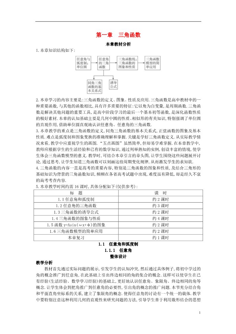 高中数学必修四1.1.1  任意角）教案 新人教A版必修4第1页