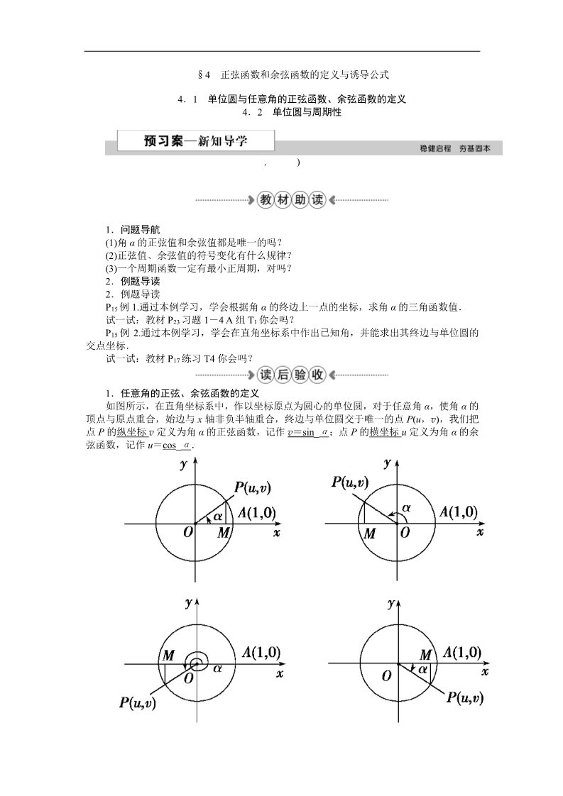 高中数学必修四4．1单位圆与任意角的正弦函数、余弦函数的定义、4．2单位圆与周期性 Word版含答案第1页