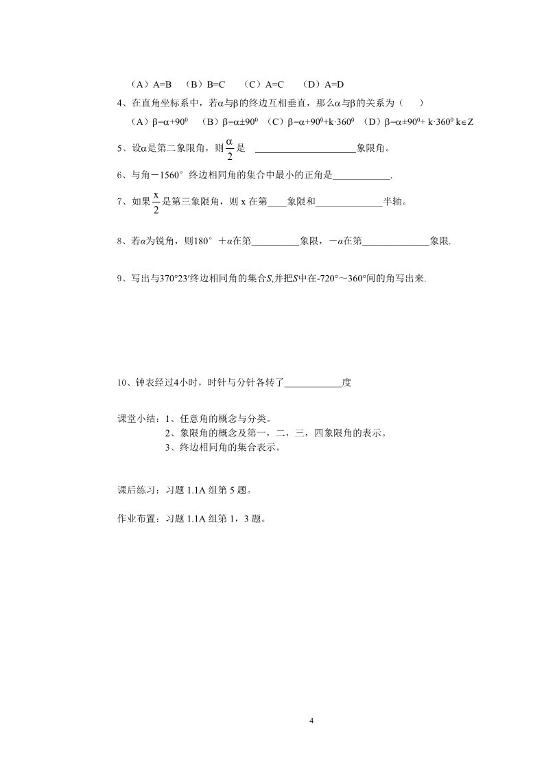 高中数学必修四1.1.1任意角导学案第4页