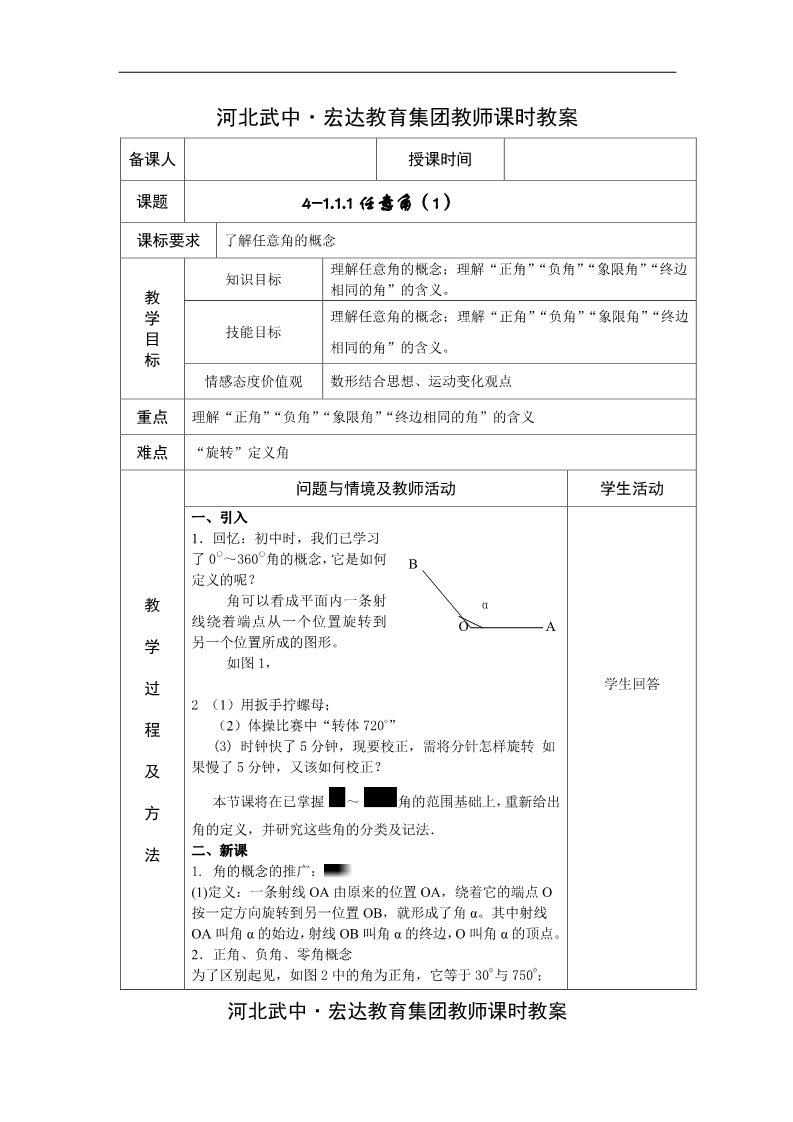 高中数学必修四4-1.1.1任意角（1）教案第1页