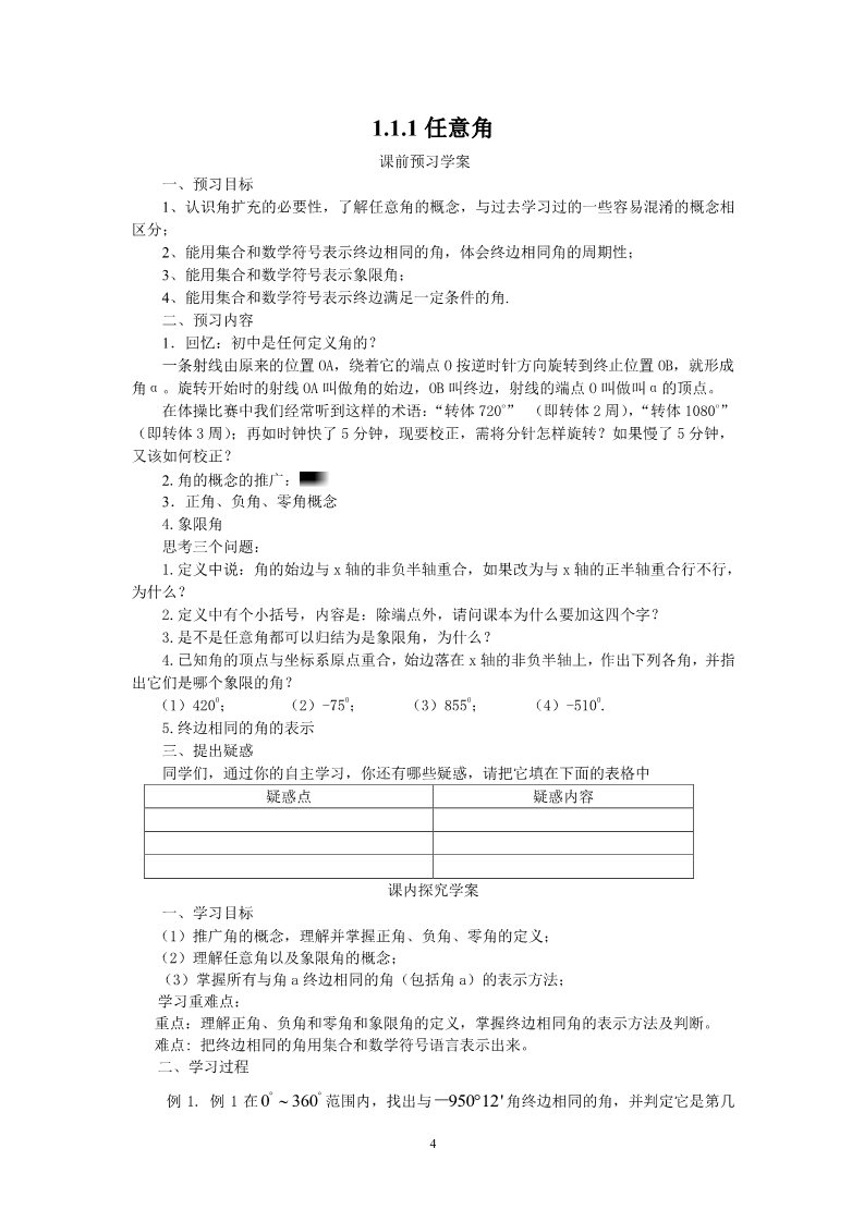 高中数学必修四1.1.1任意角（教、学案）第4页