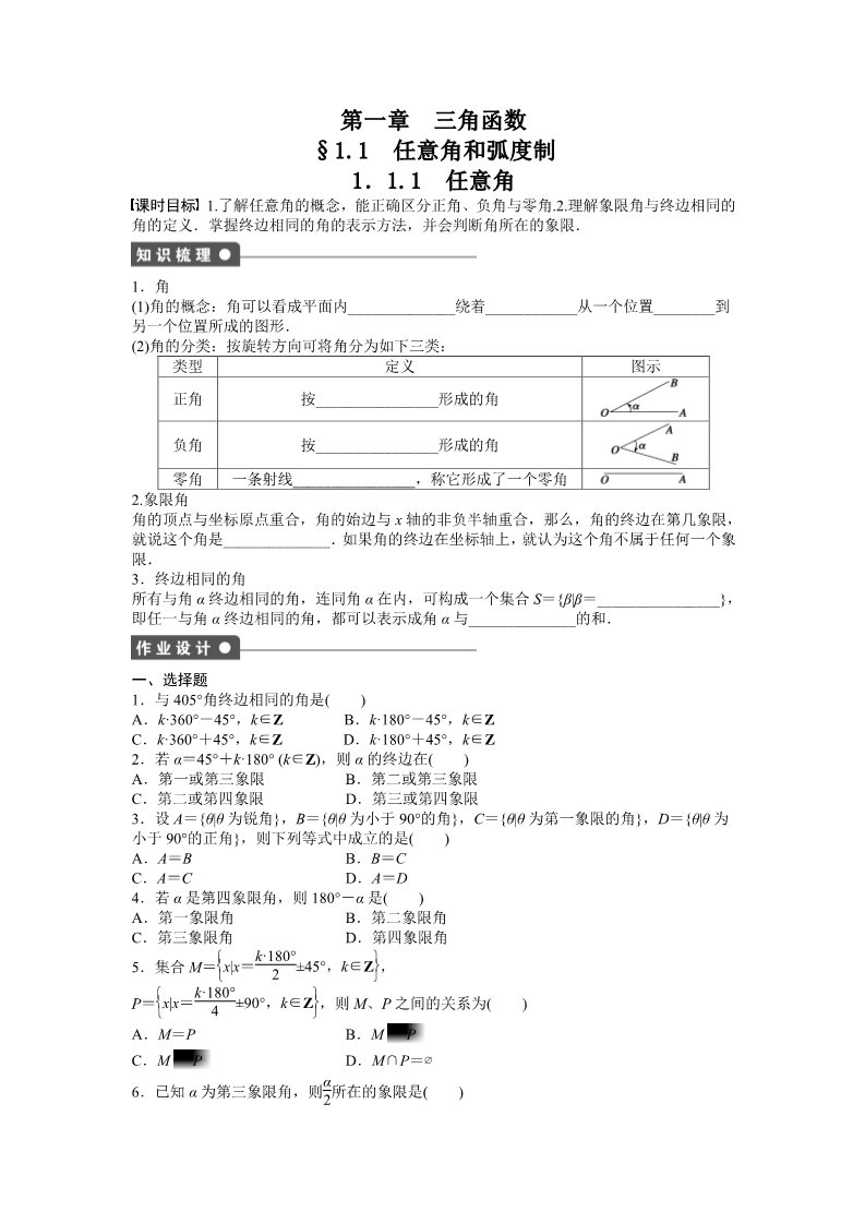 高中数学必修四1.1 任意角和弧度制 1.1.1 Word版含答案第1页