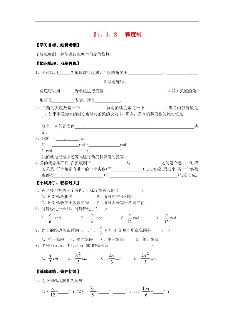 高中数学必修四1.1.2弧度制》练习题 新人教版必修4第1页