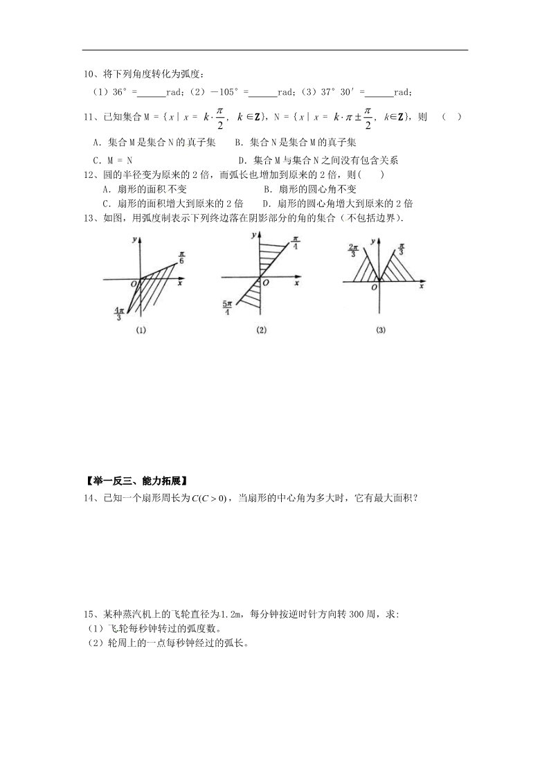 高中数学必修四1.1.2弧度制》练习题 新人教版必修4第2页