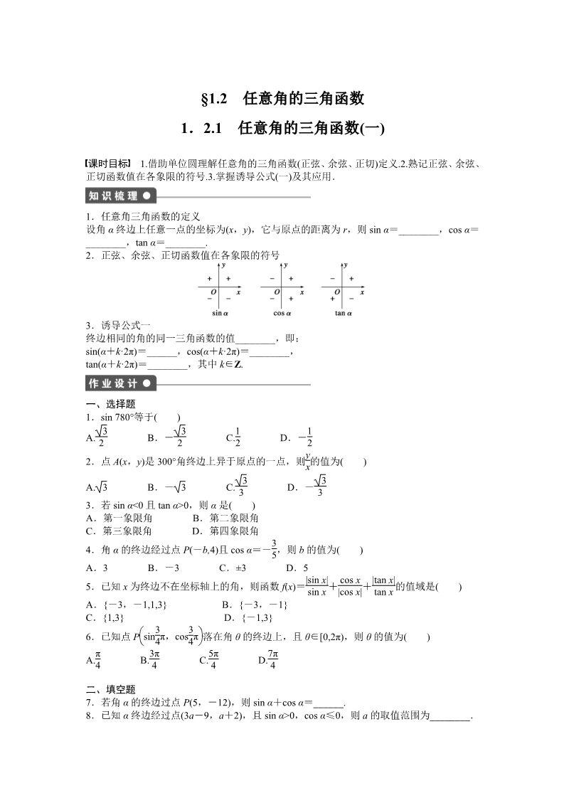 高中数学必修四1.2 任意角的三角函数 1.2.1（一） Word版含答案第1页