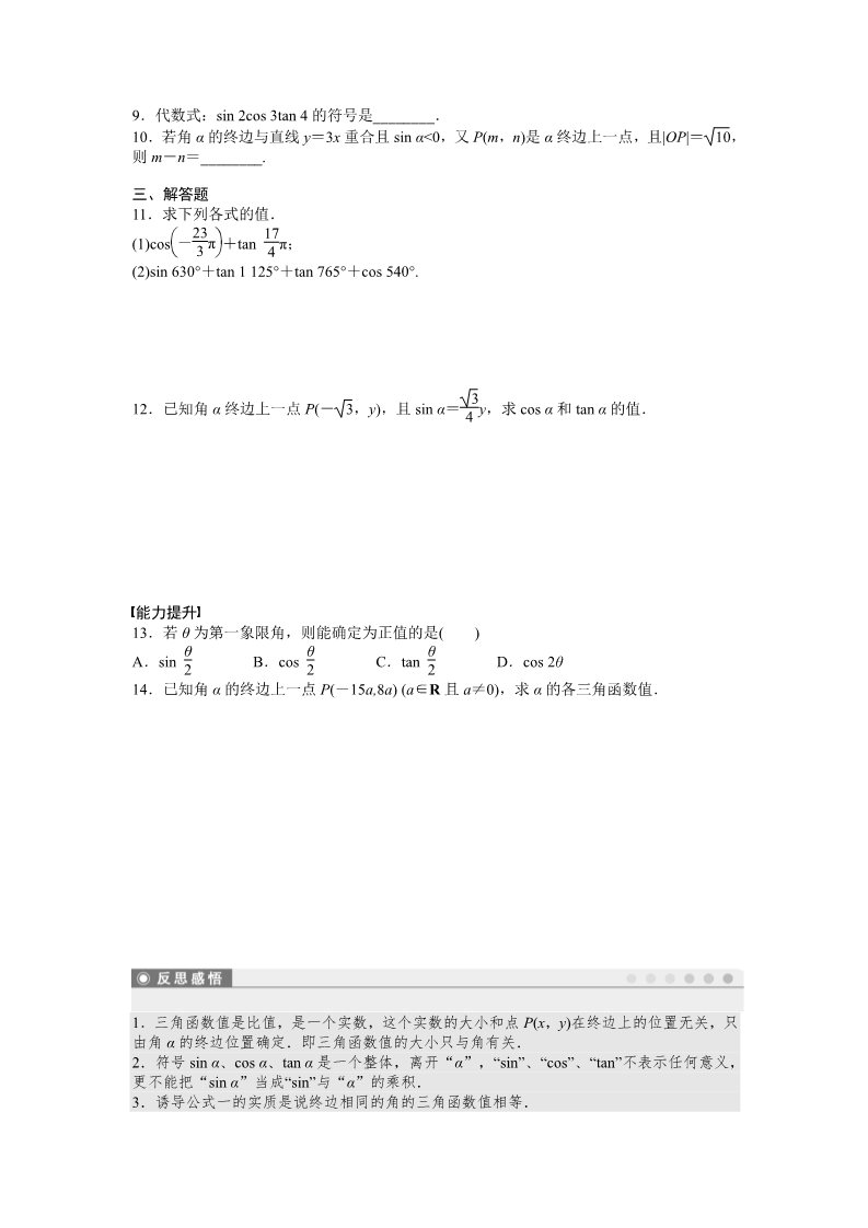 高中数学必修四1.2 任意角的三角函数 1.2.1（一） Word版含答案第2页