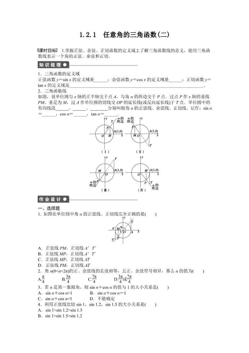 高中数学必修四1.2 任意角的三角函数 1.2.1（二） Word版含答案第1页