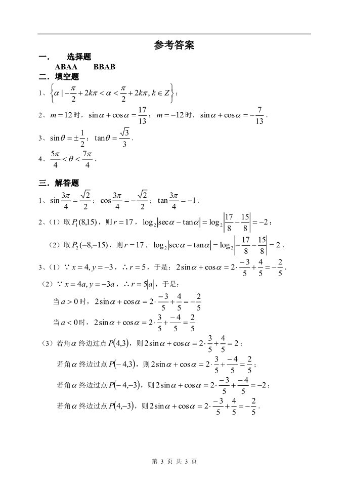 高中数学必修四三角同步练习3（三角函数定义）第3页