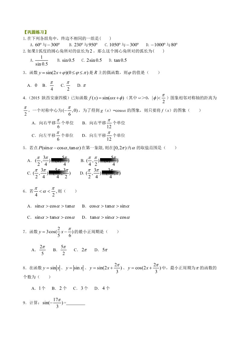 高中数学必修四三角函数综合_巩固练习_基础第1页