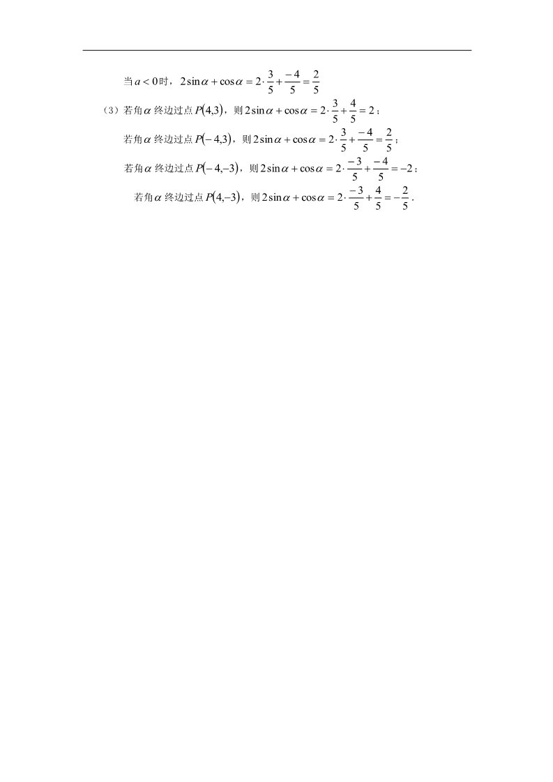 高中数学必修四1.2.1任意角的三角函数第一课时》练习题 新人教版必修4第5页