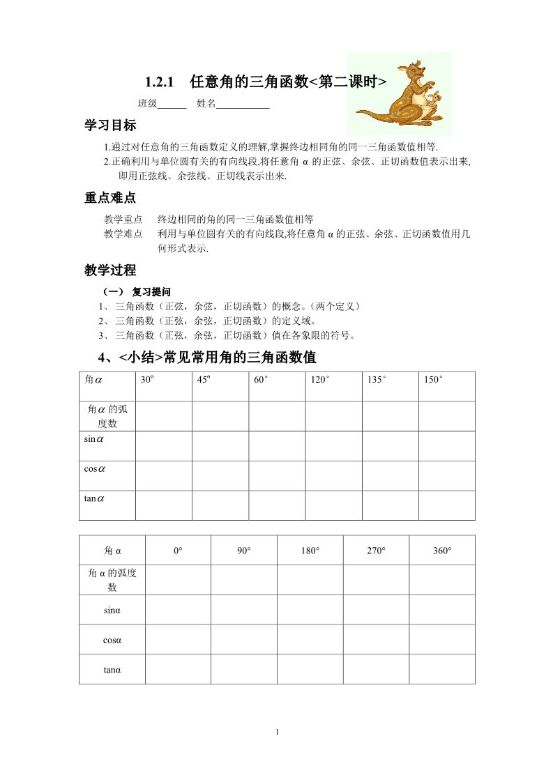 高中数学必修四1.2.1任意角的三角函数（2）导学案第1页