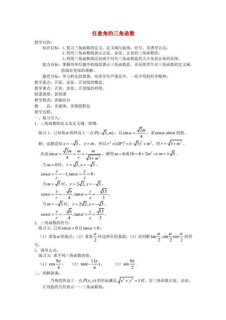 高中数学必修四1.2.1 任意角的三角函数 Word版含答案第1页