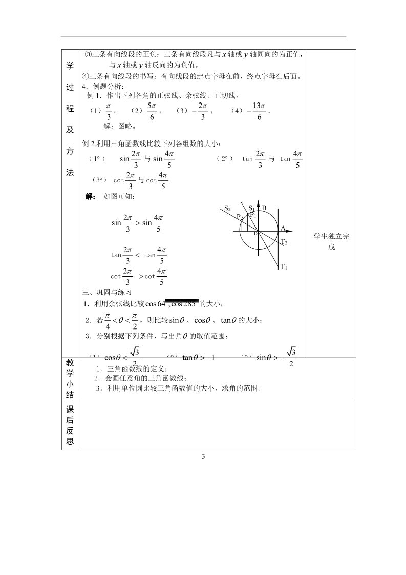 高中数学必修四1.2.1任意角的三角函数（2）教案第3页
