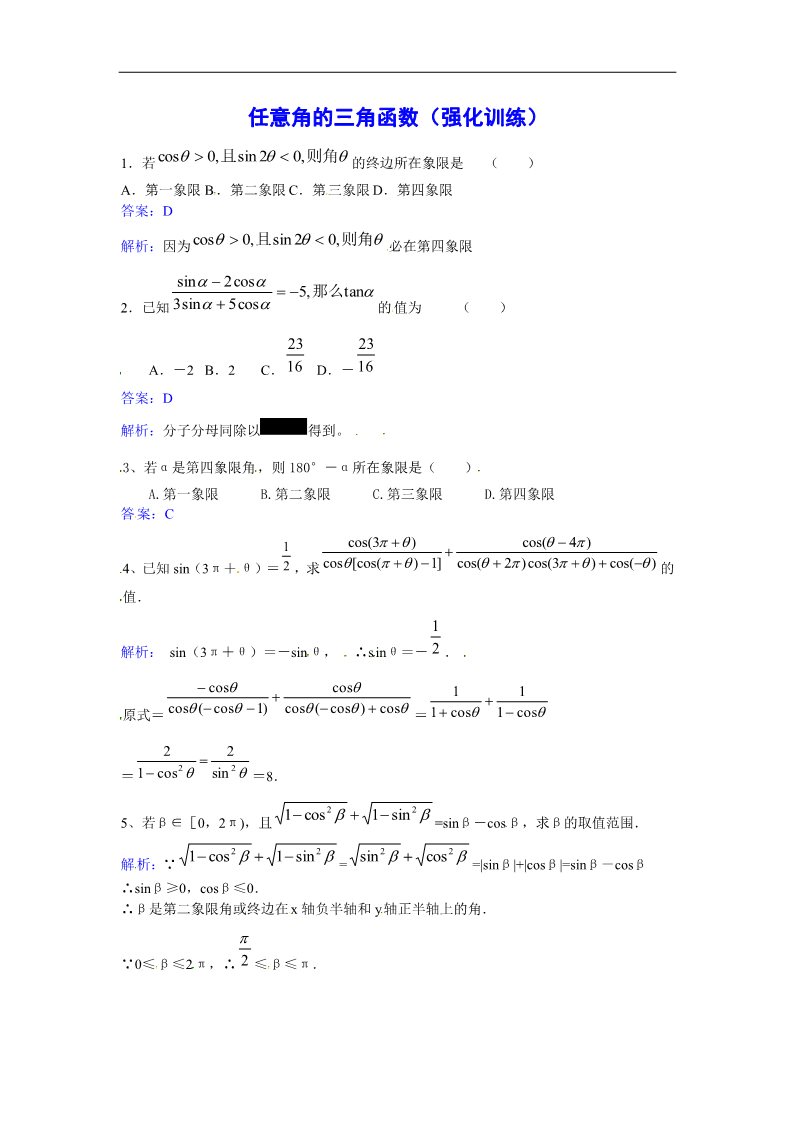 高中数学必修四任意角的三角函数强化训练第1页