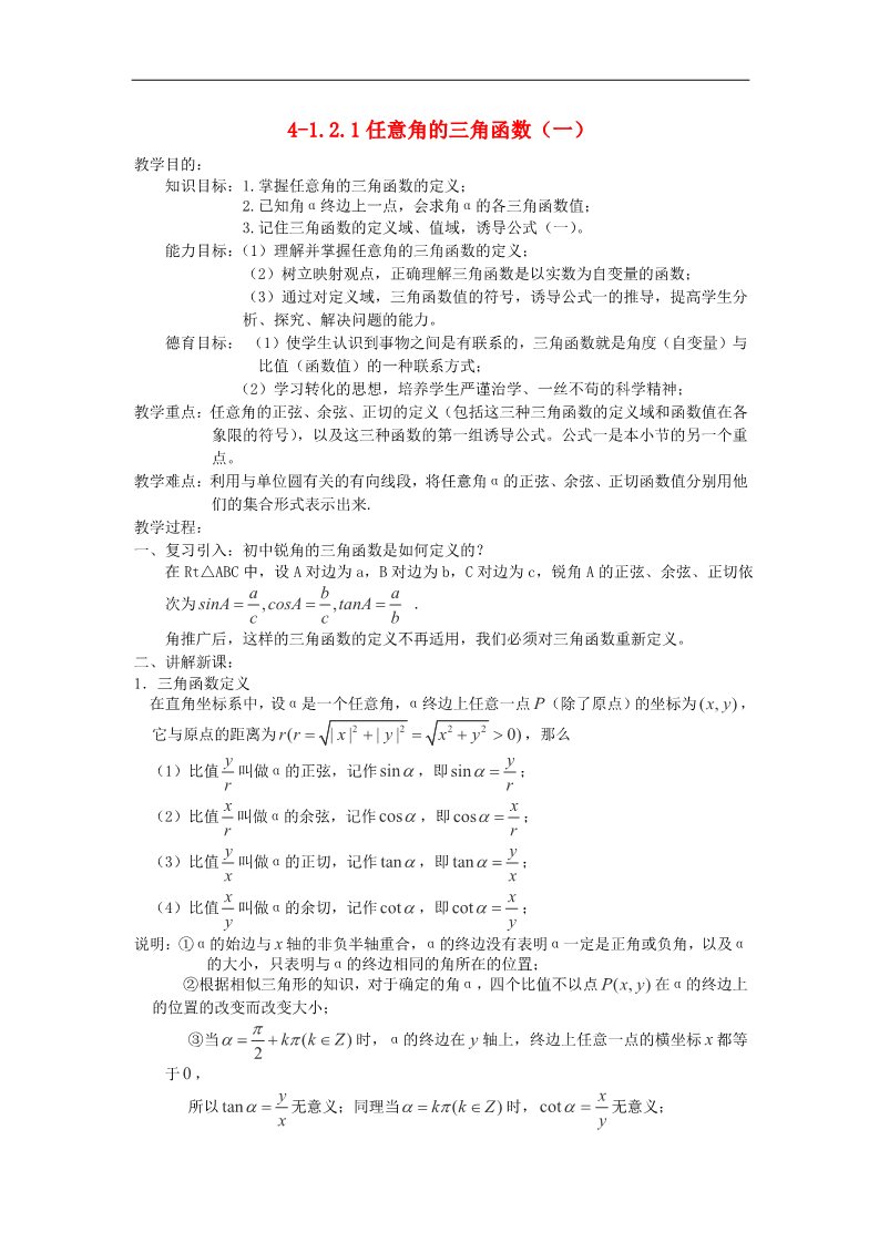 高中数学必修四4-1.2.1任意角的三角函数（一）教案 新人教A版必修4第1页