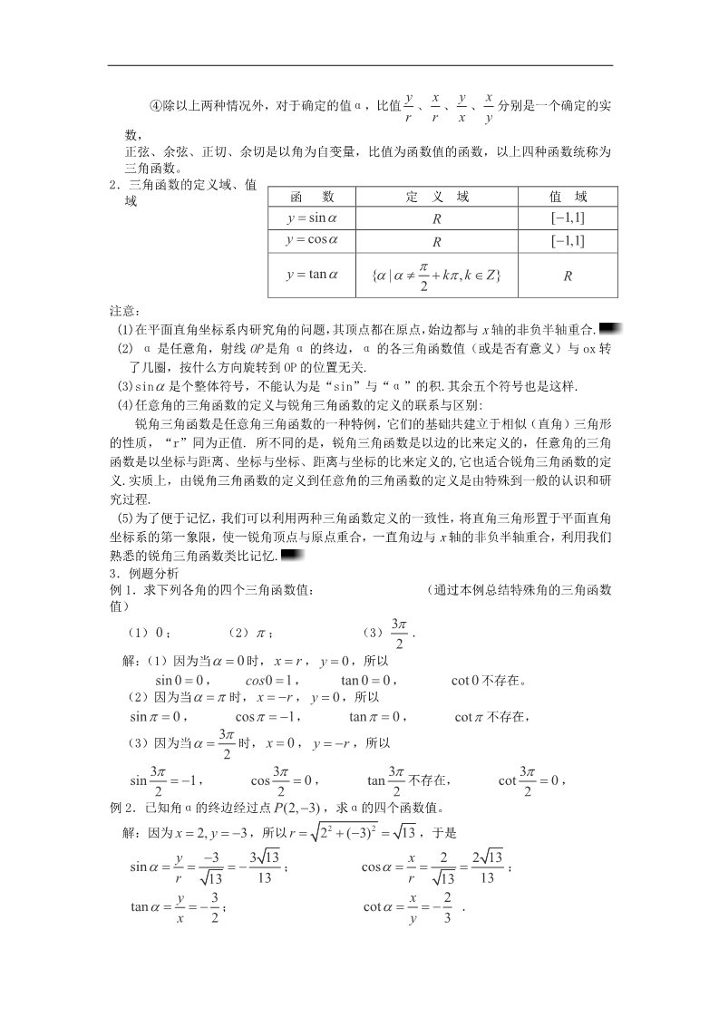 高中数学必修四4-1.2.1任意角的三角函数（一）教案 新人教A版必修4第2页