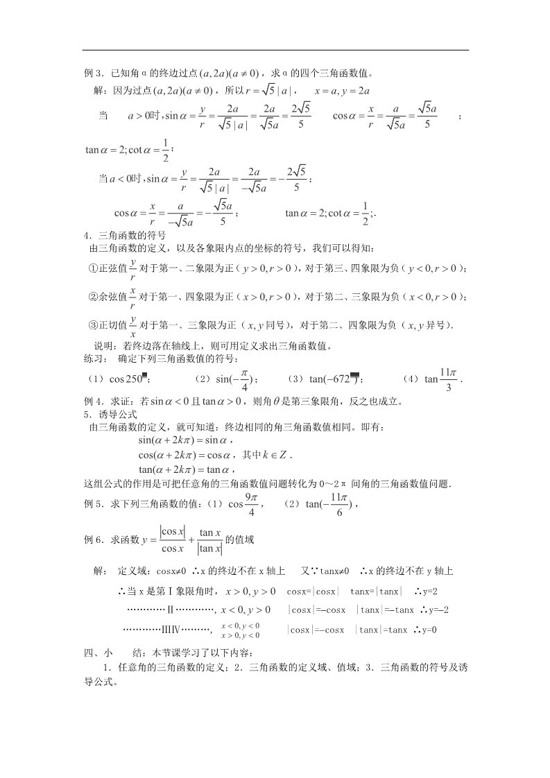 高中数学必修四4-1.2.1任意角的三角函数（一）教案 新人教A版必修4第3页