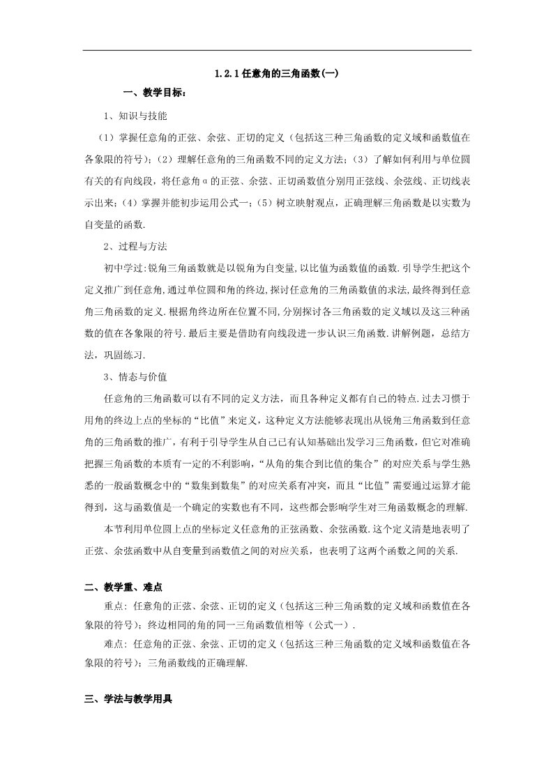 高中数学必修四1.2.1任意角的三角函数（1）第1页