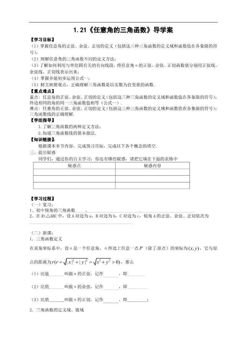 高中数学必修四1.2.1《任意角的三角函数》第1页