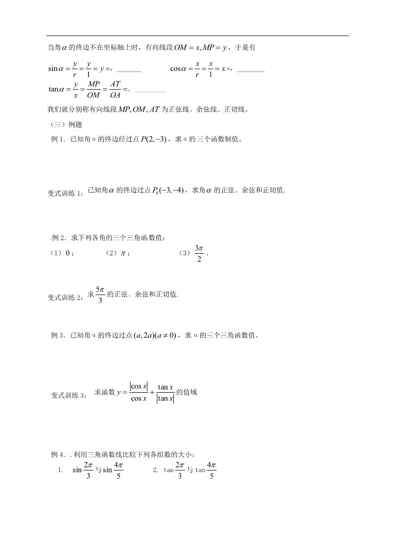 高中数学必修四1.2.1《任意角的三角函数》第3页