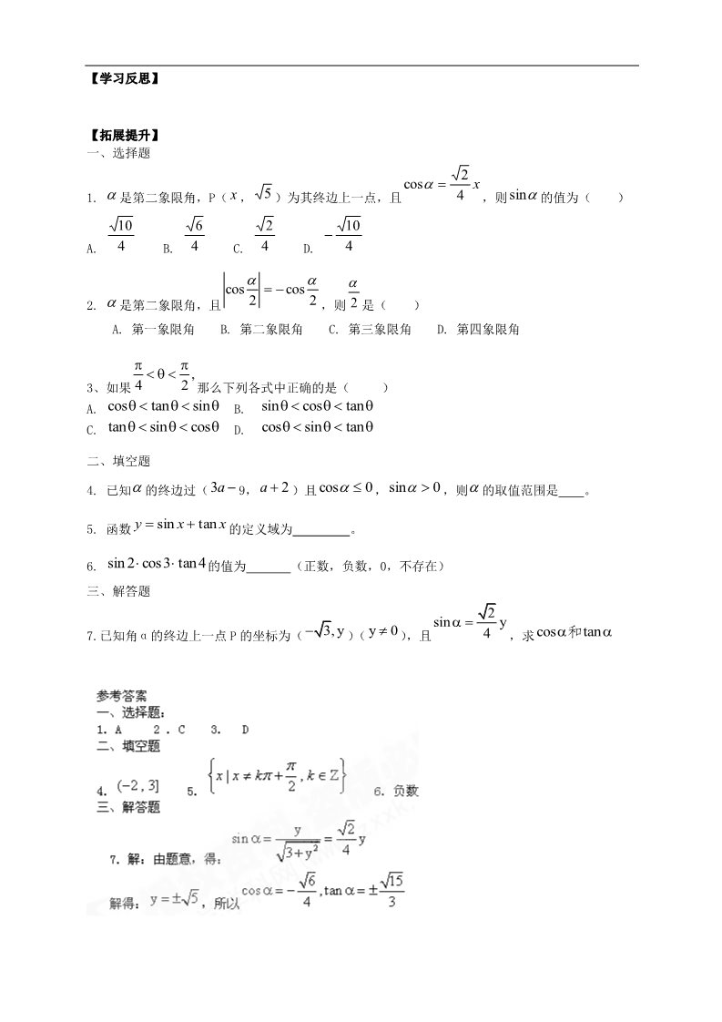 高中数学必修四1.2.1《任意角的三角函数》第4页