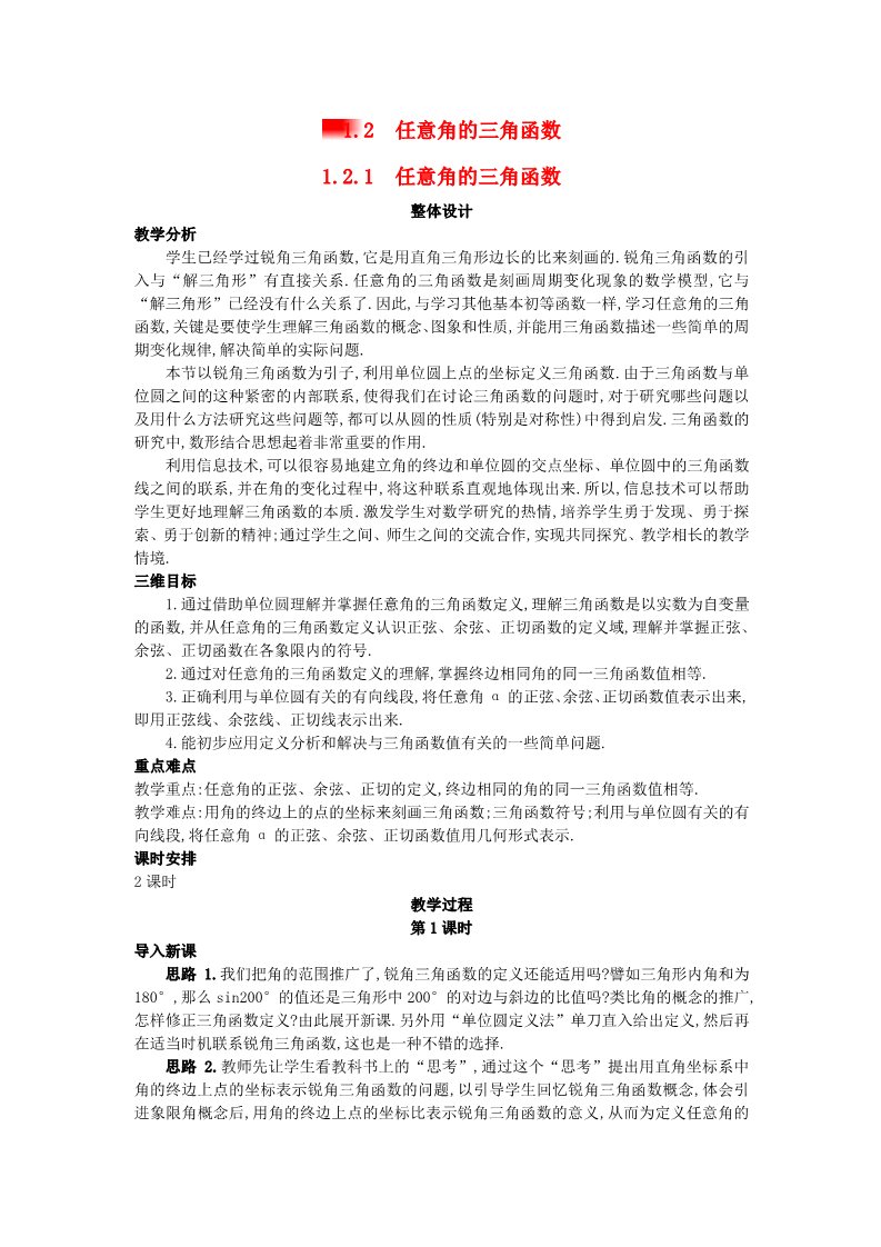 高中数学必修四1.2.1 任意角的三角函数）教案 新人教A版必修4第1页