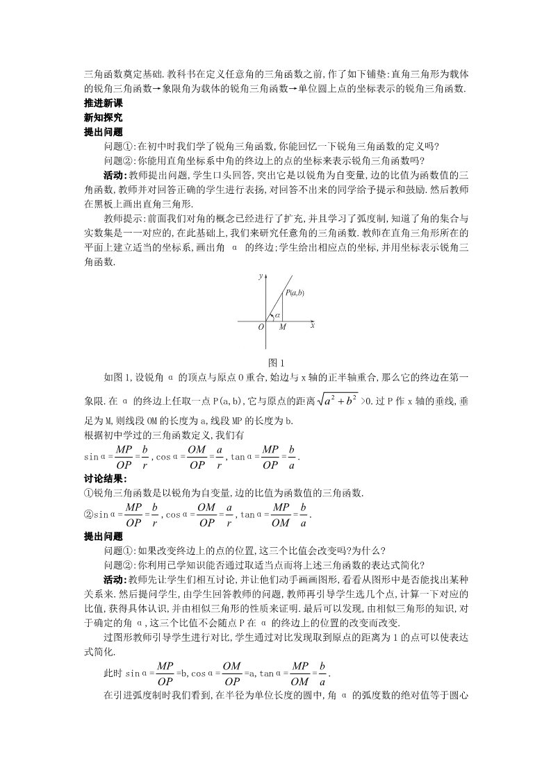 高中数学必修四1.2.1 任意角的三角函数）教案 新人教A版必修4第2页