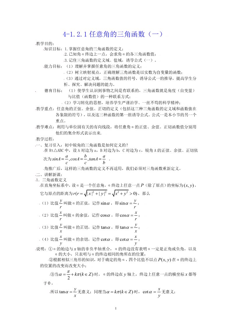 高中数学必修四1.2.1任意角的三角函数（一）第1页