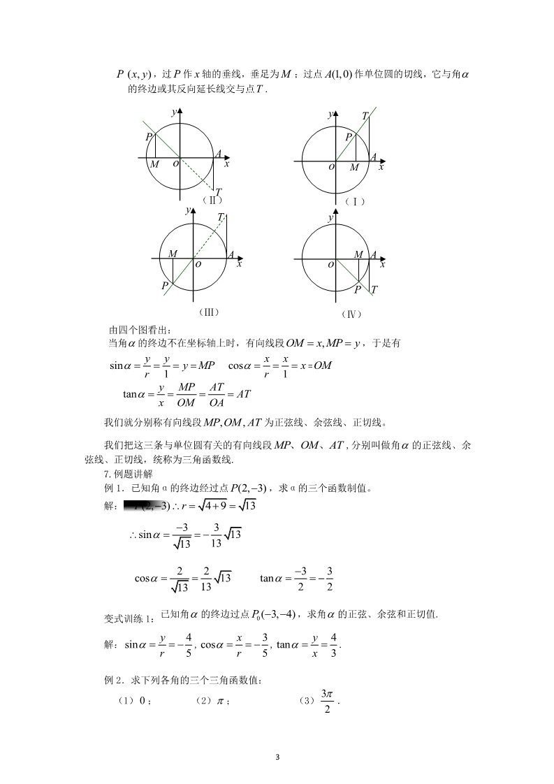 高中数学必修四1.2.1任意角的三角函数（教、学案）第3页