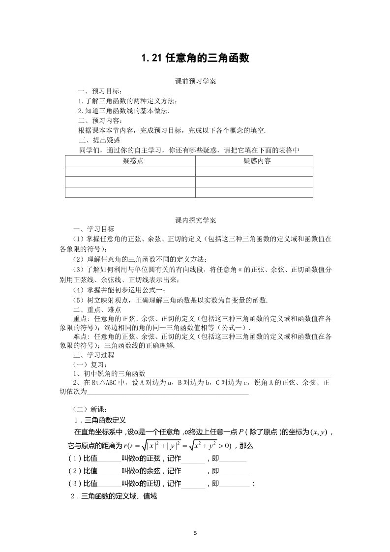 高中数学必修四1.2.1任意角的三角函数（教、学案）第5页