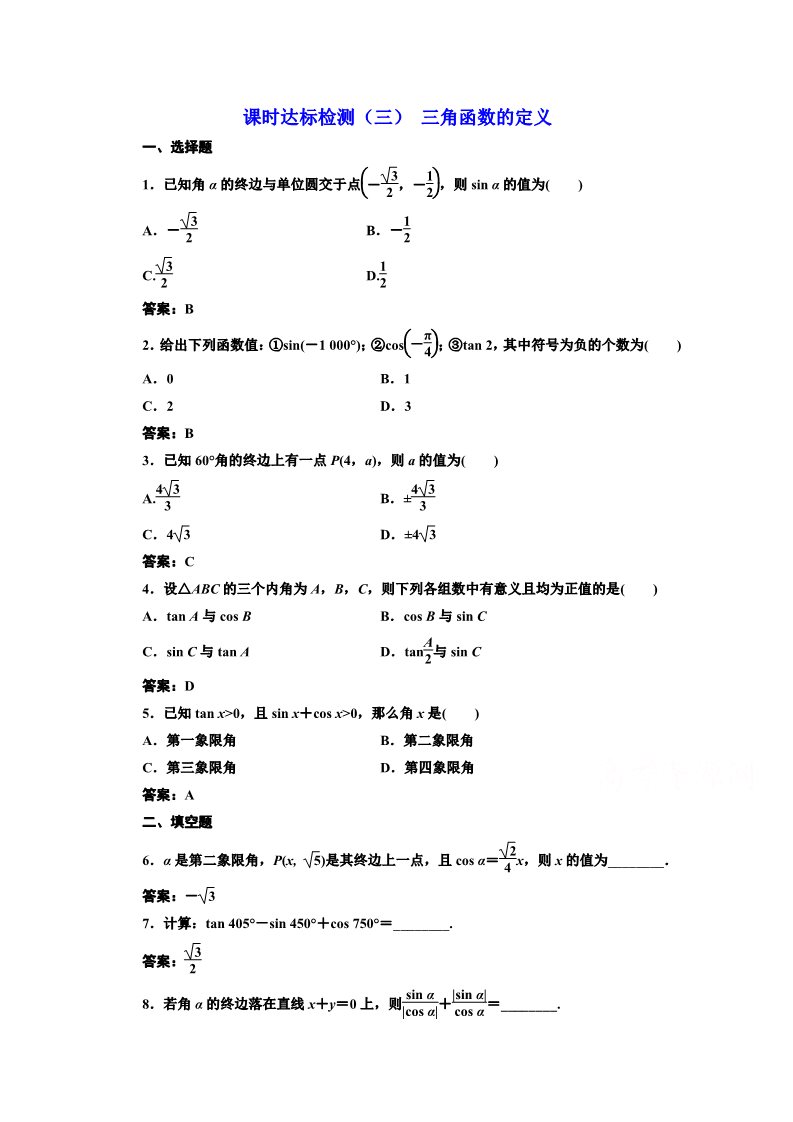 高中数学必修四课时达标检测（三） 三角函数的定义 Word版含解析第1页