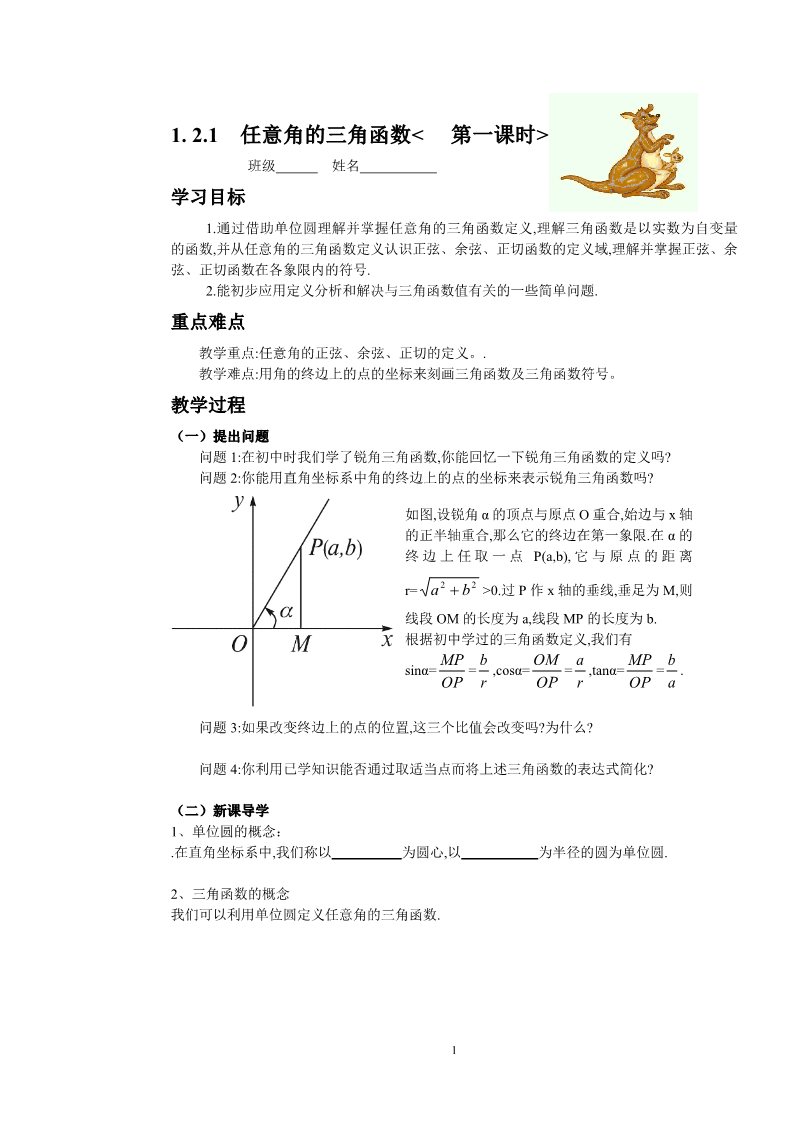 高中数学必修四1.2.1任意角的三角函数(1)第1页