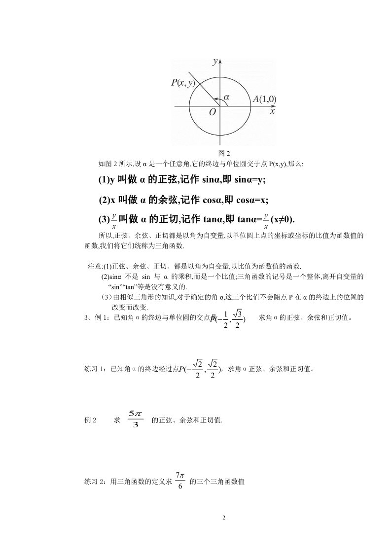 高中数学必修四1.2.1任意角的三角函数(1)第2页