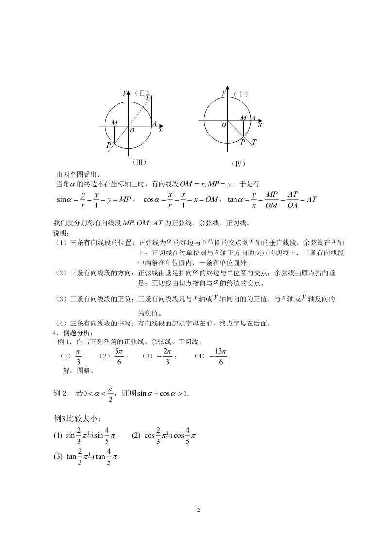 高中数学必修四1.2.1任意角的三角函数（二）第2页