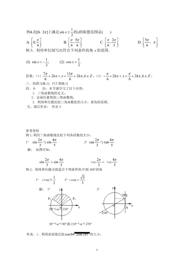 高中数学必修四1.2.1任意角的三角函数（二）第3页