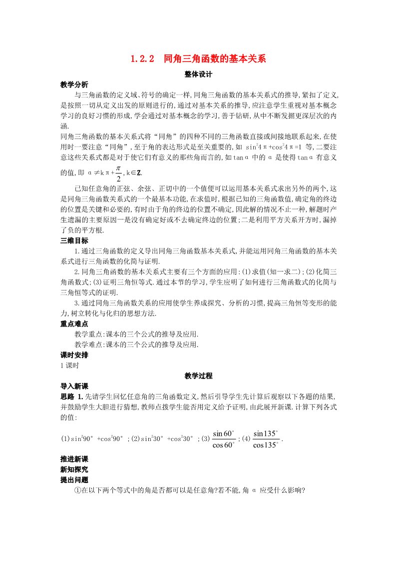 高中数学必修四1.2.2 同角三角函数的基本关系）教案 新人教A版必修4第1页