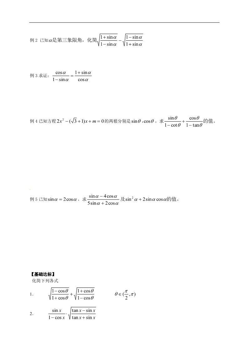 高中数学必修四1.2.2（1）《同角的三角函数的基本关系（1）》第2页