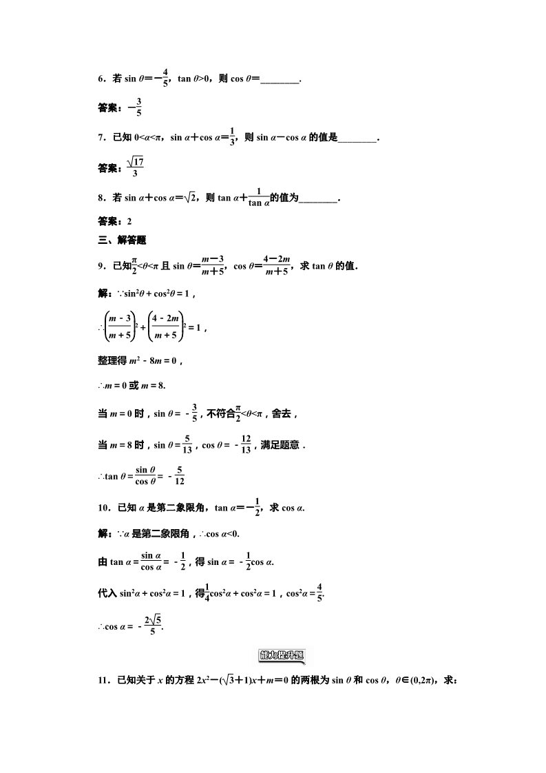 高中数学必修四课时达标检测（五） 同角三角函数的基本关系 Word版含解析第2页