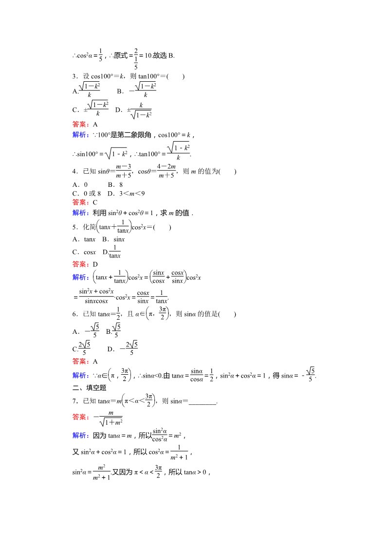 高中数学必修四同角三角函数的基本关系（2） Word版含解析第2页