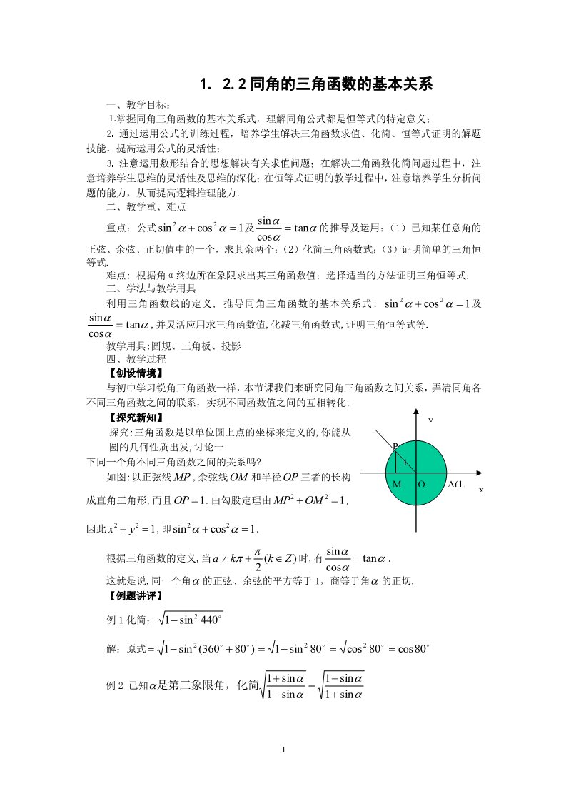 高中数学必修四1.2.2同角的三角函数的基本关系（教、学案）第1页