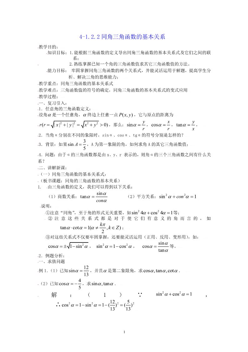 高中数学必修四1.2.2同角三角函数的基本关系 教案第1页