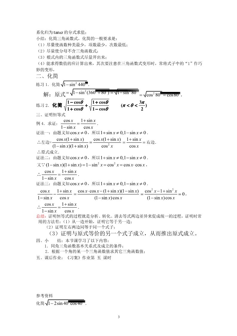 高中数学必修四1.2.2同角三角函数的基本关系 教案第3页