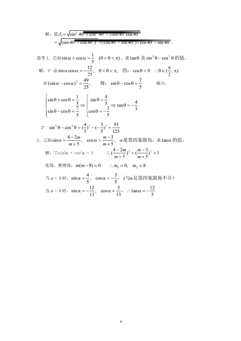 高中数学必修四1.2.2同角三角函数的基本关系 教案第4页