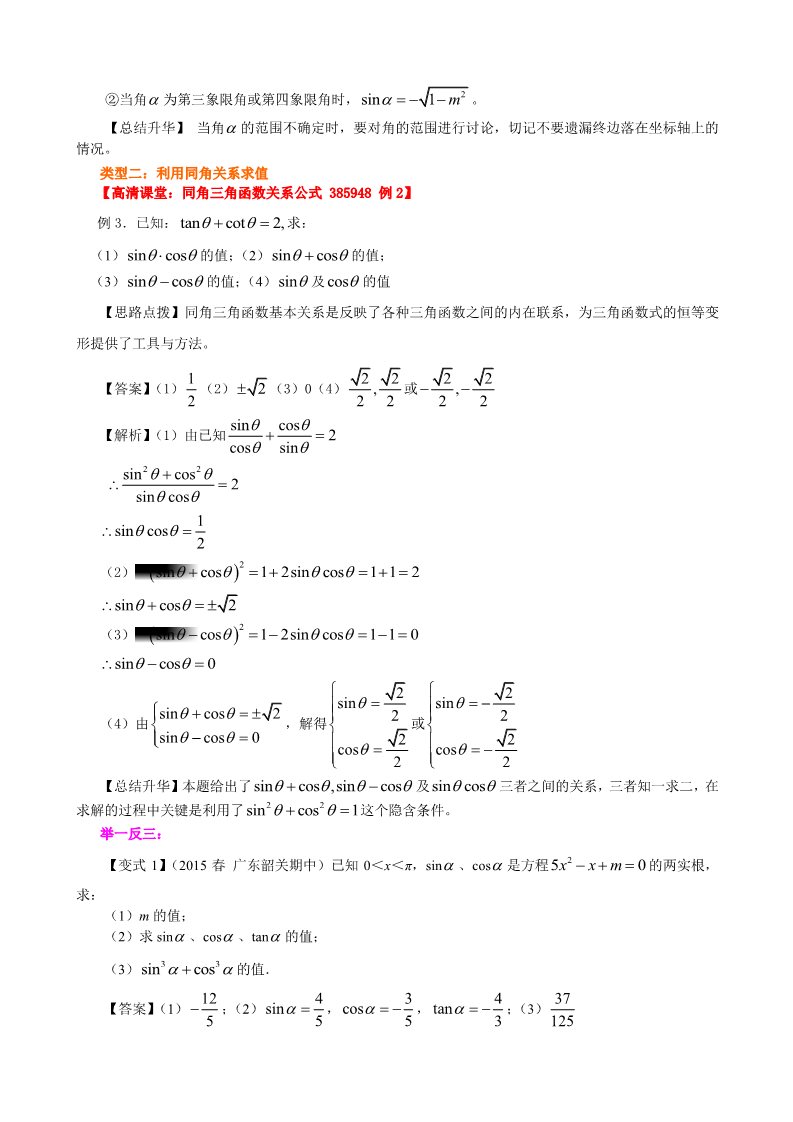 高中数学必修四知识讲解_同角三角函数的基本关系式_提高第3页