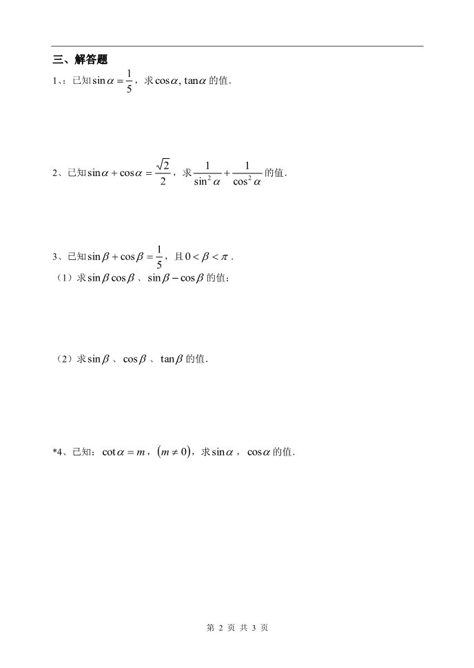 高中数学必修四三角同步练习5（同角三角函数的基本关系式）第2页